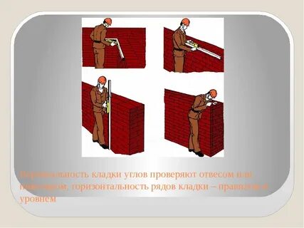 Контроль кладки