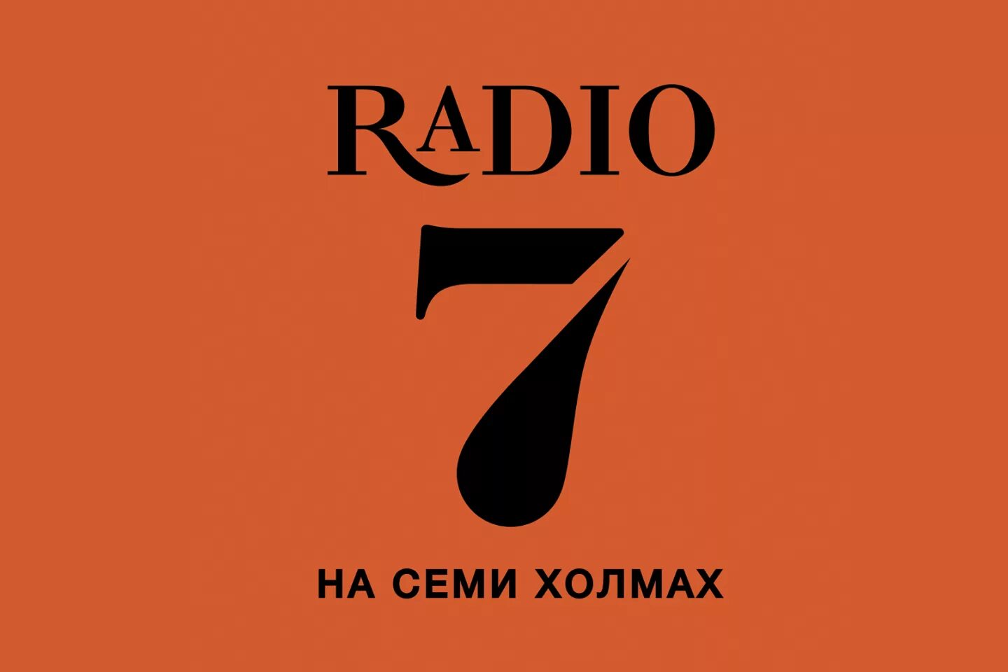 Радио 7 2. Радио 7. Радио 7 логотип. Лого радиостанции на 7 холмах. Радио на семи холмах.