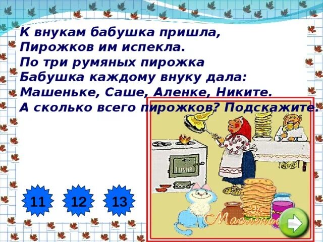 Бабушка испекла пироги для внуков. Развивающие задания бабушка напекла внучатам пирогов. Бабушка испекла вкусный пирог подчеркнуть грамматическую. Заботливая бабушка испекла для внуков пирог как подчеркнуть. Приходите на пирог