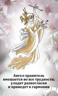 У меня есть ангел