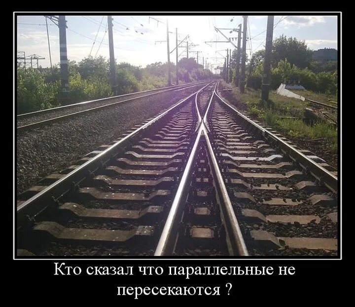 Параллельные миры пересеклись. Рельсы пересекаются. шутка про параллельные прямые. параллели пересекаются. параллельные прямые пересекаются.
