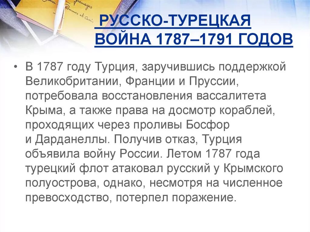 Причины русско-турецкой войны 1787-1791. Причины русско-турецкой войны 1787-1791 причины. Русско турецкая 1787-1791. Причины русско турецкой войны 1787.