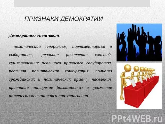 Признаком демократии является плюрализм