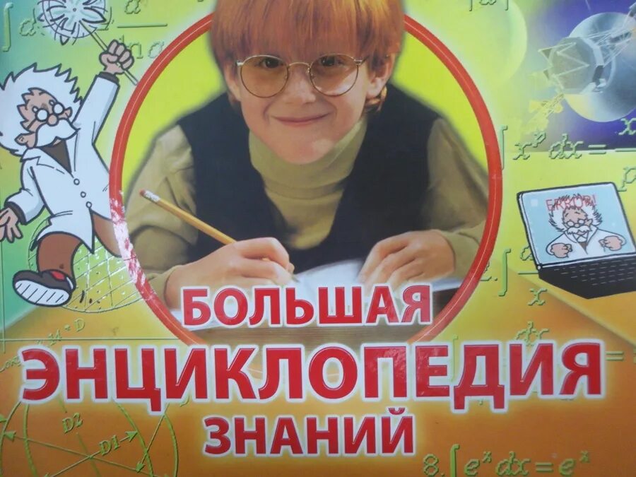 Энциклопедия знания. Жизнь на земле. Энциклопедия знания. Книга большая энциклопедия знаний. Большая иллюстрированная энциклопедия знаний.