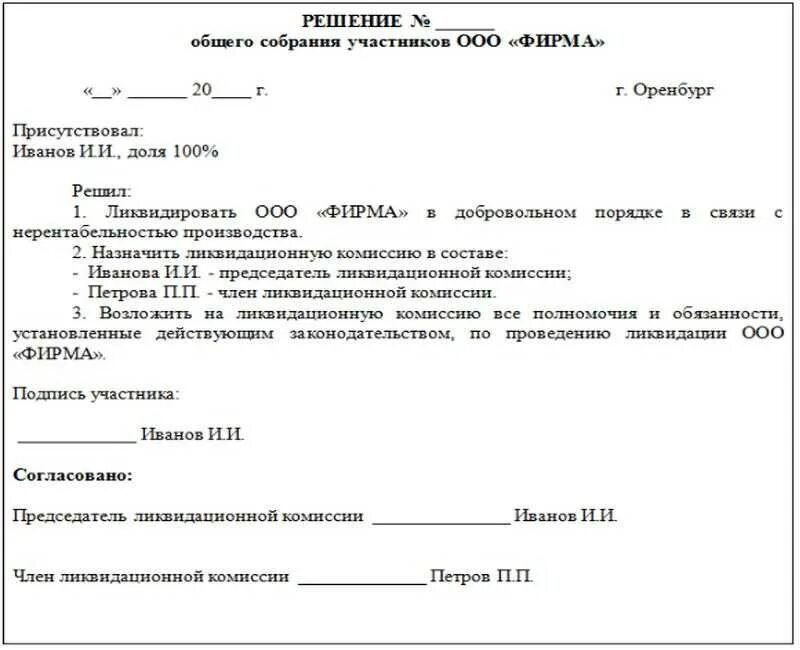 Упрощенная ликвидация ооо в 2024 году пошаговая. Решение учредителя о ликвидации предприятия образец. Решение о ликвидации юридического лица образец. Решение о ликвидации ООО образец единственный Учредитель. Решение о закрытии ООО С единственным учредителем образец.