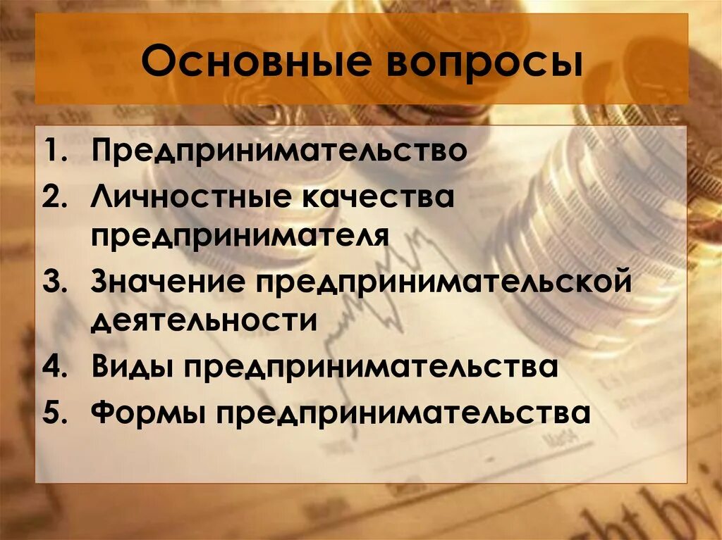 Чем важна предпринимательская деятельность. Уроки предпринимательства. Презентация на тему предпринимательская деятельность. Предпринимательская деятельность урок. Предпринимательство это в обществознании.