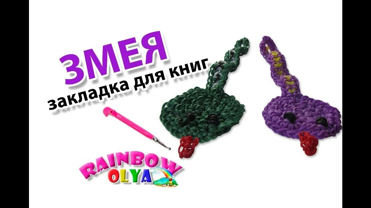 Змейка из резинок