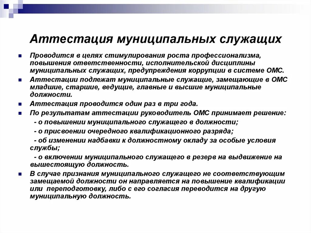 Аттестация муниципального учреждения. Порядок проведения аттестации муниципальных служащих. Порядок проведения аттестации госслужащих. Организация труда муниципальных служащих. Особенности организации работы муниципальных служащих.