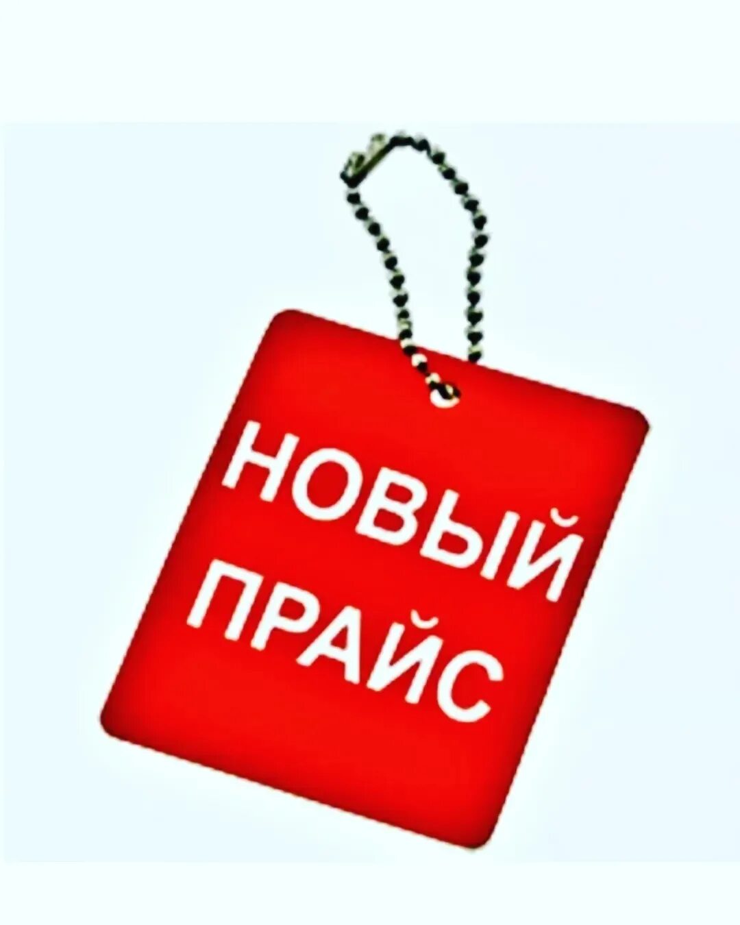 Цена не изменилась. Изменение цен. Внимание изменение стоимости. Поднятие цен. Внимание повышение цен.