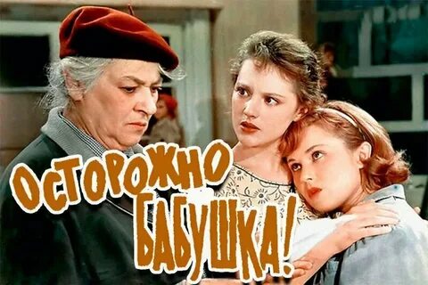 Осторожно бабушка