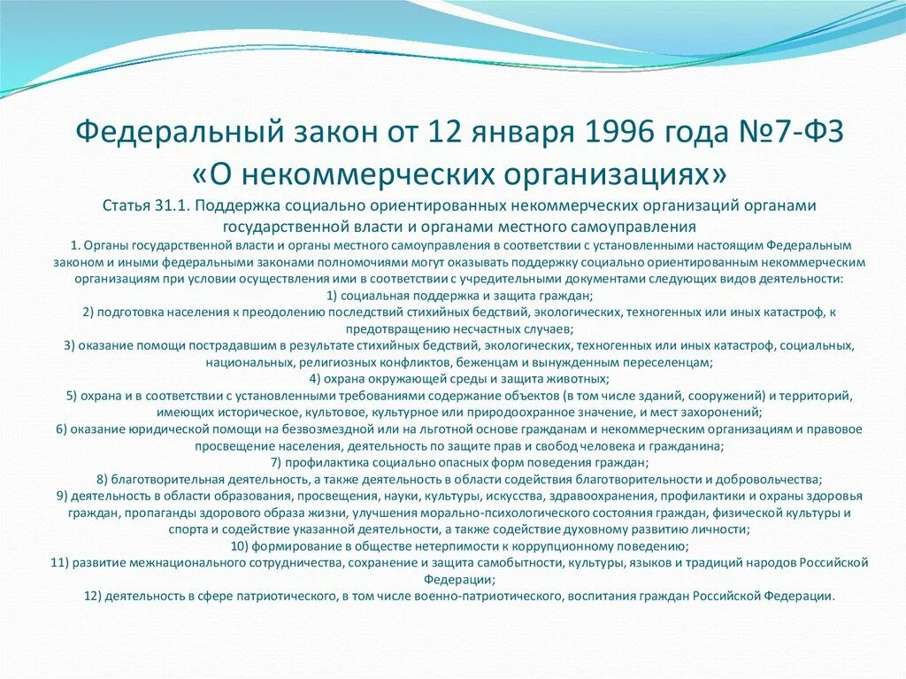 N 7 фз о некоммерческих организациях. Некоммерческие организации статья. ФЗ О некоммерческих организациях. ФЗ 7 О некоммерческих организациях. Федеральный закон о некоммерческих организациях от 12.01.1996.