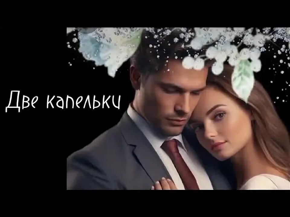 Песни шевченко две капельки. Песни шевченко две капельки