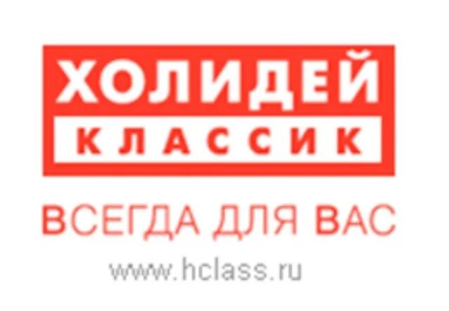 Холидей группа компаний. Холидей классик барнаул. Холидей омск. Холидей контакты. Холидей классик.