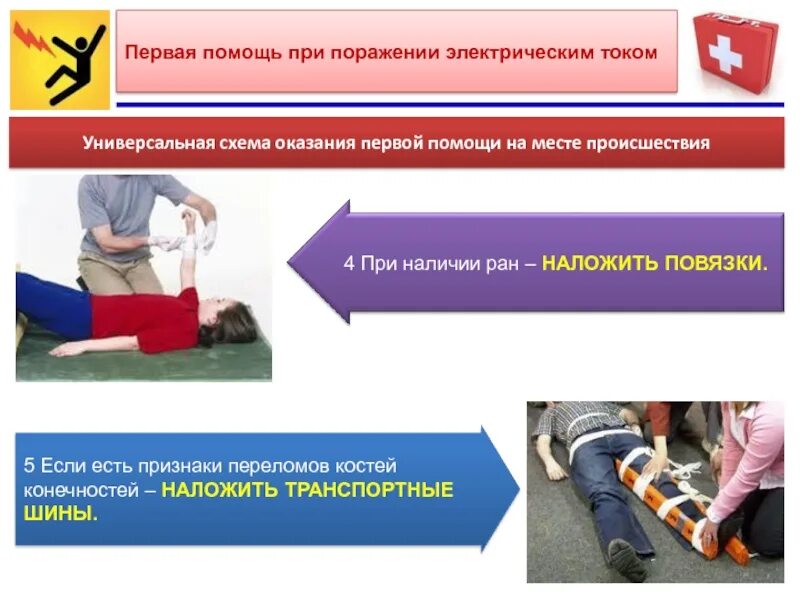 Оказание первой помощи при поражении электрическим током. Оказание первой медицинской помощи при поражении током. Схема оказания первой помощи при поражении электрическим током. Первая помощь на месте происшествия. Помощь при поражении электрическим током первая медицинская