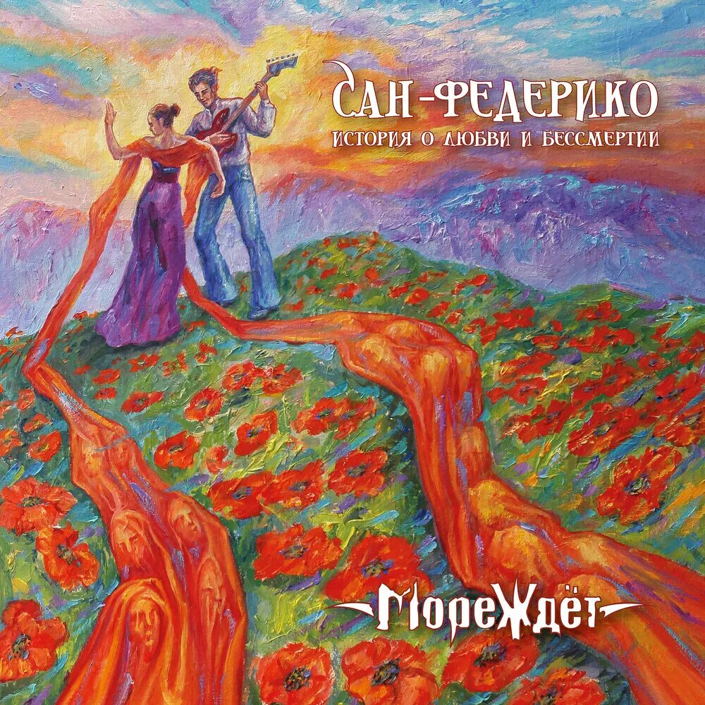 Бессмертие слушать. Мореждёт - 2025 - сан-федерико (история о любви и бессмертии). музыка 2025 федерико. федерико песня 2025 слушать.