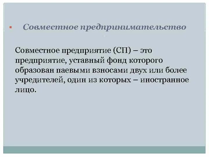 Совместное предприятие. Совместное предпринимательство. Совместная предпринимательская деятельность. Совместное предпринимательство примеры.