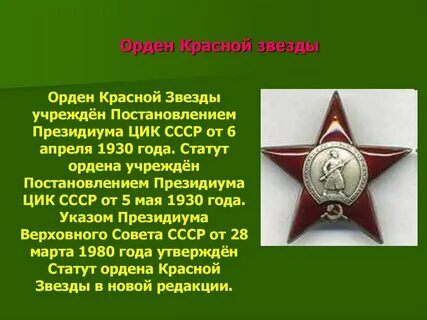 Как пишется орден красной звезды