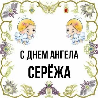 Сережа ангелов
