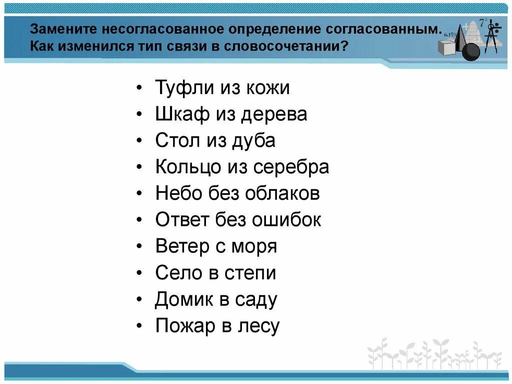 Замените несогласованные определения. Согласованное и несогласованное определение. словосочетания с согласованными и несогласованными определениями. словосочетание с согласованным определением. согласованное и несогласованное определение примеры словосочетаний.
