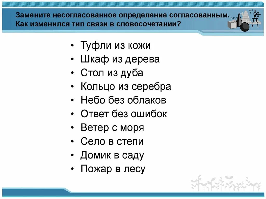 Заменить слово согласовано. Согласованное определение и несогласованное определение. Согласованные и несогласованные словосочетания. Словосочетание с согласованным определением. Согласованные и несогласованные словосочетания примеры.