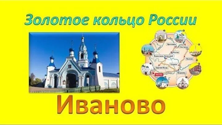 Золотое кольцо россии иваново презентация. Г Иваново золотое кольцо России. Иваново город золотого кольца достопримечательности. Проект золотое кольцо Иваново. Достопримечательности Иваново золотое кольцо 3 класс окружающий мир.