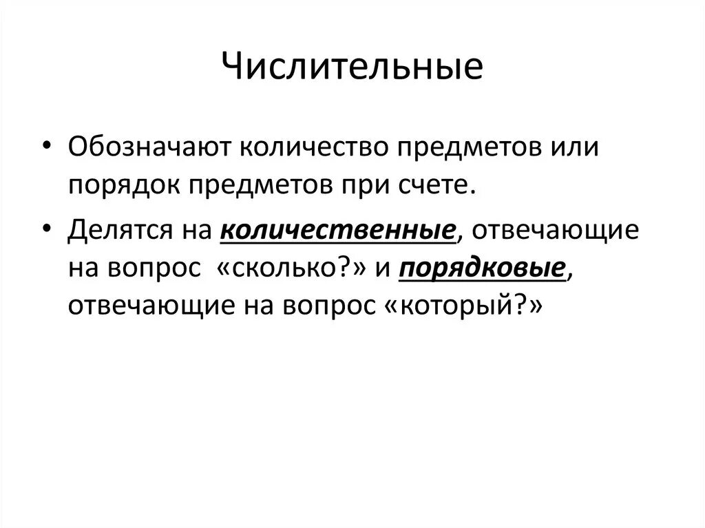 Числительные которые обозначают порядок предметов при счете. Порядок предметов при счете. Числительное обозначает количество предметов. Порядковые числительные обозначают порядок предметов при счете. Количественные числительные обозначают порядок предметов при счёте.