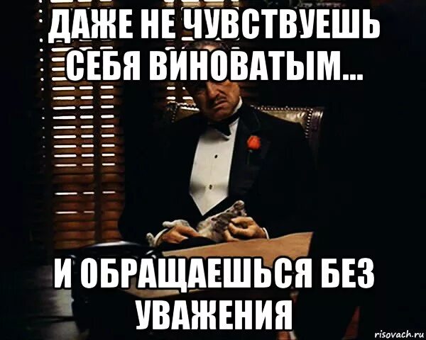 Чувствую себя виноватой. Когда чувствуешь себя виноватой. Что делать если чувствуешь себя виноватым. Не чувствуйте себя виноватым. Вацок ты совсем не чувствуешь почувствуй