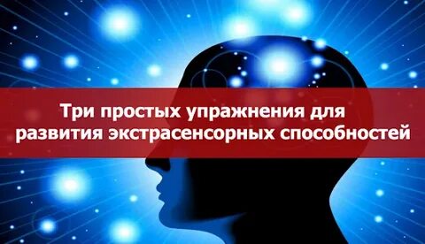 Развить экстрасенсорные способности упражнения