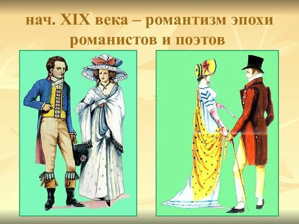 В каком веке был романтизм. Костюм в стиле романтизм. костюм эпохи романтизма. одежда разных эпох. мода эпохи романтизма.