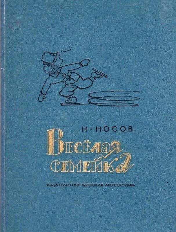 Книга Носова веселая семейка. Книги Николая Носова весёлая семейка.