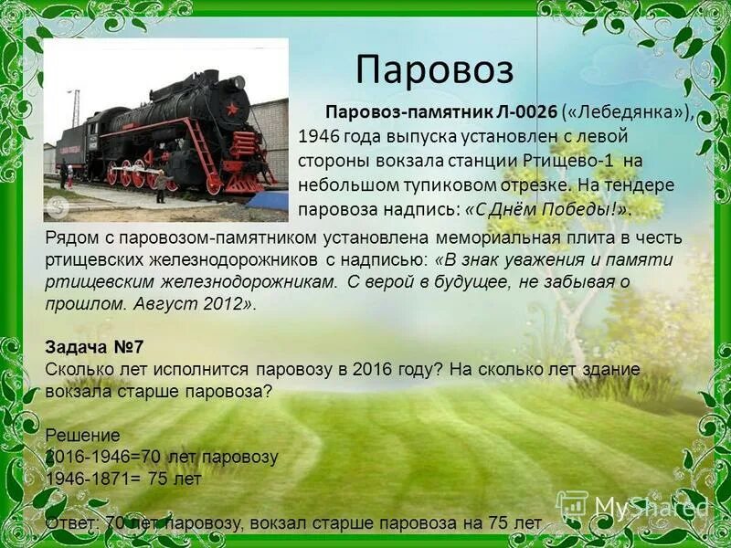 стих розы паровозы