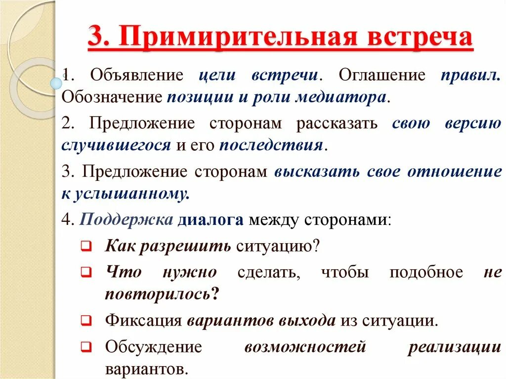 Роль медиатора. Алгоритм проведения примирительной встречи. Примирительная встреча. Со стороны предложение. Направление стороны предложения