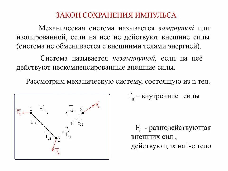 Замкнутой называют систему. Замкнутые системы. Закон сохранения импульса замкнутой системы.. Закон сохранения импульса в замкнутой и незамкнутой системе. Закон сохранения импульса для незамкнутой системы. Закон сохранения импульса для изолированной системы тел.