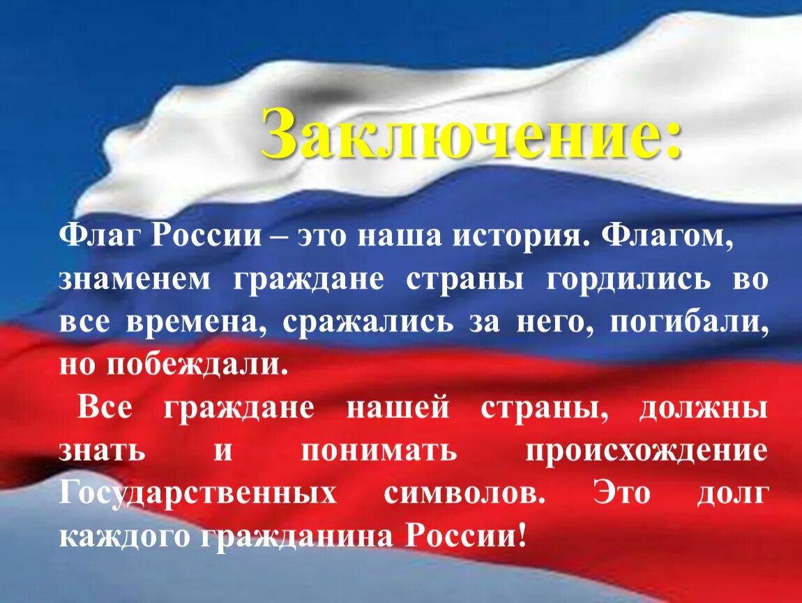 Сообщение о флаге россии кратко