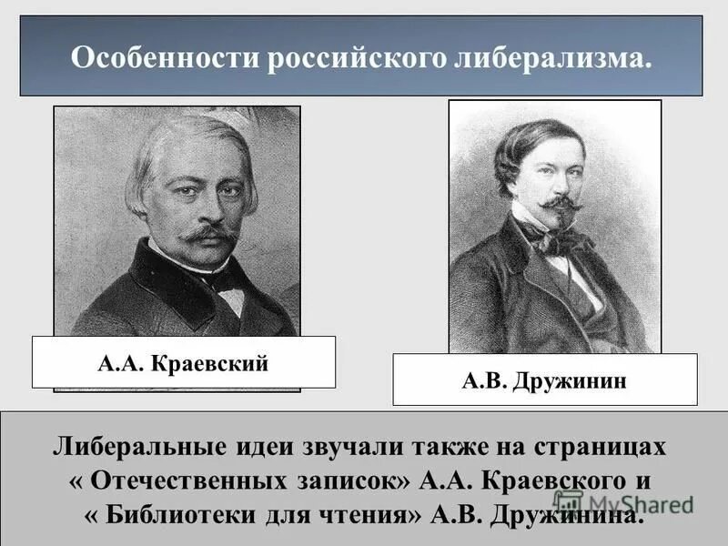 Ведущие представители либерализма в 19 веке таблица. Лидеры либерального движения. Идеи либерального направления. Либеральное направление. Идеи либералов 19 века.