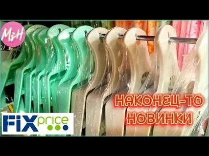 Фикс прайс обзор новинок сентябрь 2024