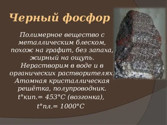 Презентация на тему фосфор 9 класс. Металлический фосфор. черный фосфор.