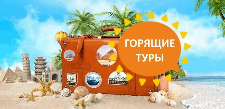 Туры на 3 4 дня. Горящий тур. горящие туры. реклама турфирмы. баннер турагентства.