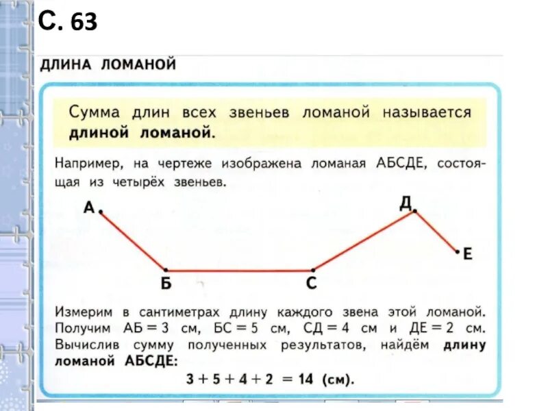 Длина 1 звена ломаной. Ломаная линия 2 класс математика. Ломаная линия по математике 2 класс. Ломаная линия 3 класс математика. Задания с ломаной 2 класс.