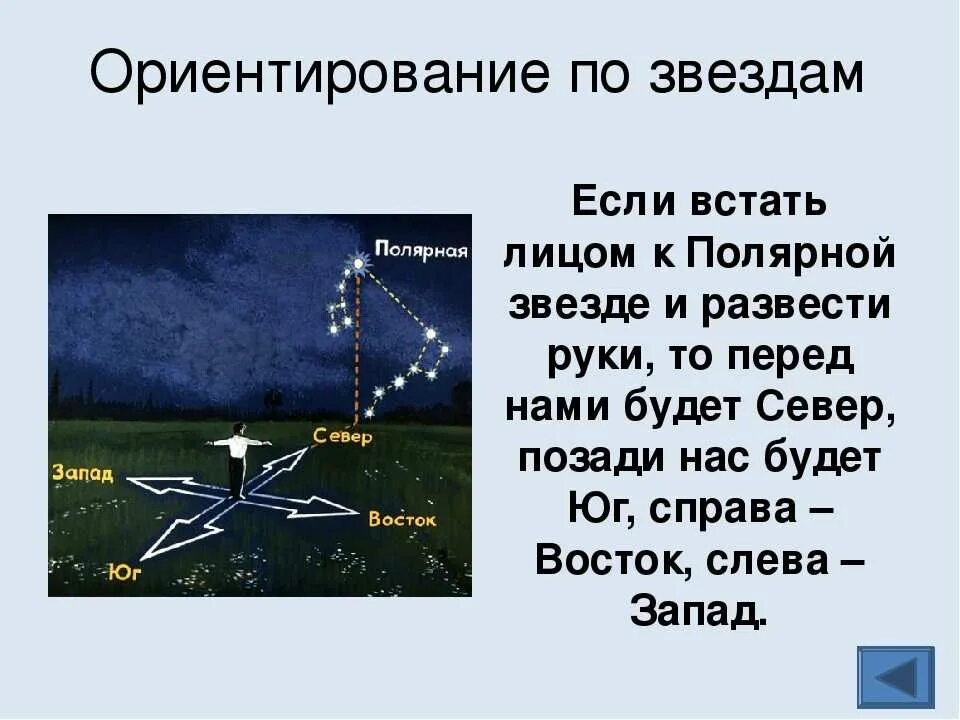 По какой звезде ориентируются. Способы ориентирования на местности по звездам. Ориентир на местности по звёздам. Как ориентироваться по звездам. Ориентация по звездам кратко.