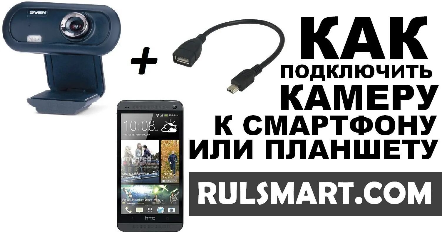 Картинки ПОДКЛЮЧИТЬ USB КАМЕРУ К АНДРОИД