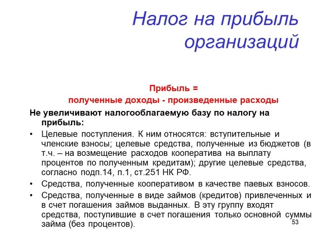 Налогооблагаемая прибыль организаций. Налог на прибыль организации издержки. Налог на прибыль субъектов налогооблагаемой базы. Расходы не уменьшающие налогооблагаемую базу. Налог на прибыль основы