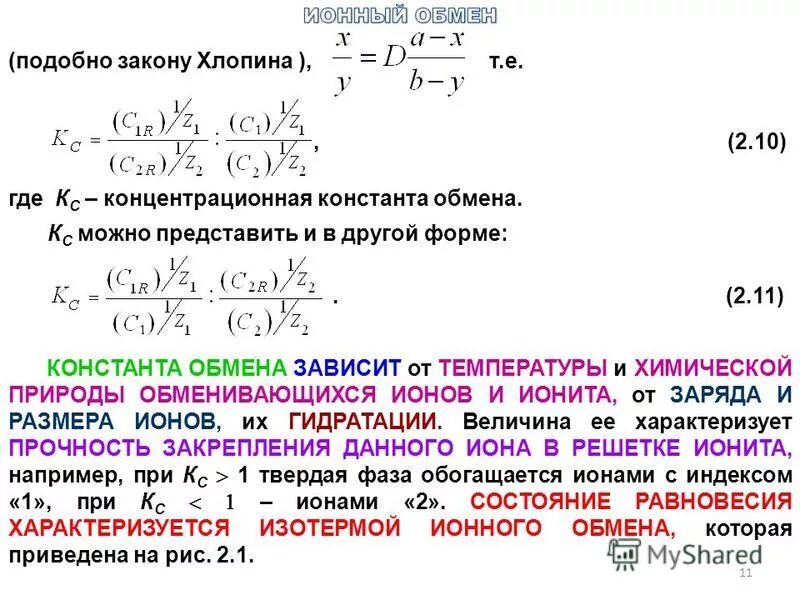 Ионный обмен без видимых признаков. Константа ионного обмена. Законы ионного обмена. Ионный обмен. Закон Хлопина.