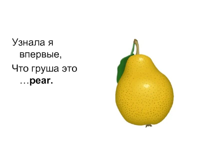 Стихотворение молчание листика. Загадка про грушу. Стих про грушу. Детские стихи про грушу. Песня про грушу.