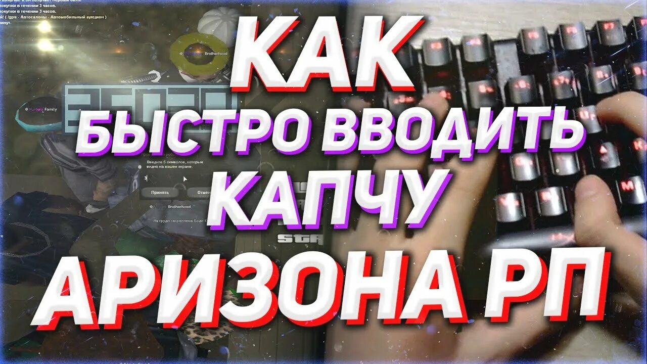 Ввод капчи аризона рп. Треня капчи аризона. arzkapcha.