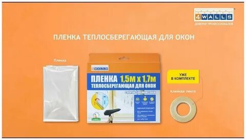Теплосберегающая пленка для окон