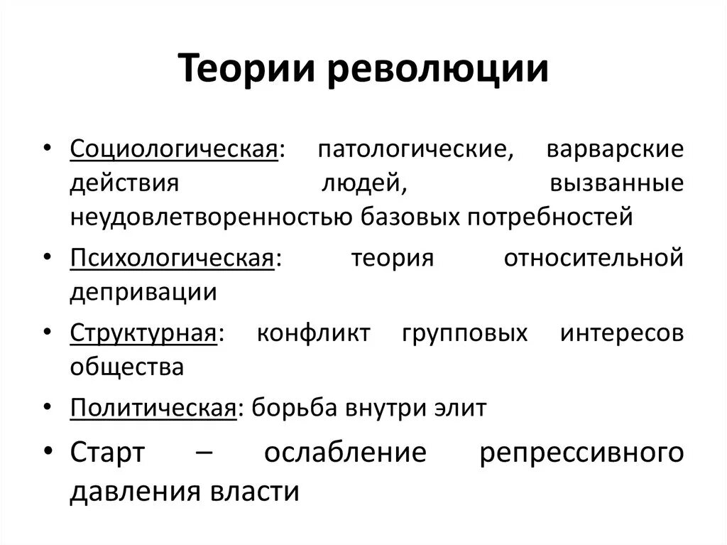 Теория революции. Структурная теория революции. Основные теории революции. Современная теория революции. Проблемы 1 революции