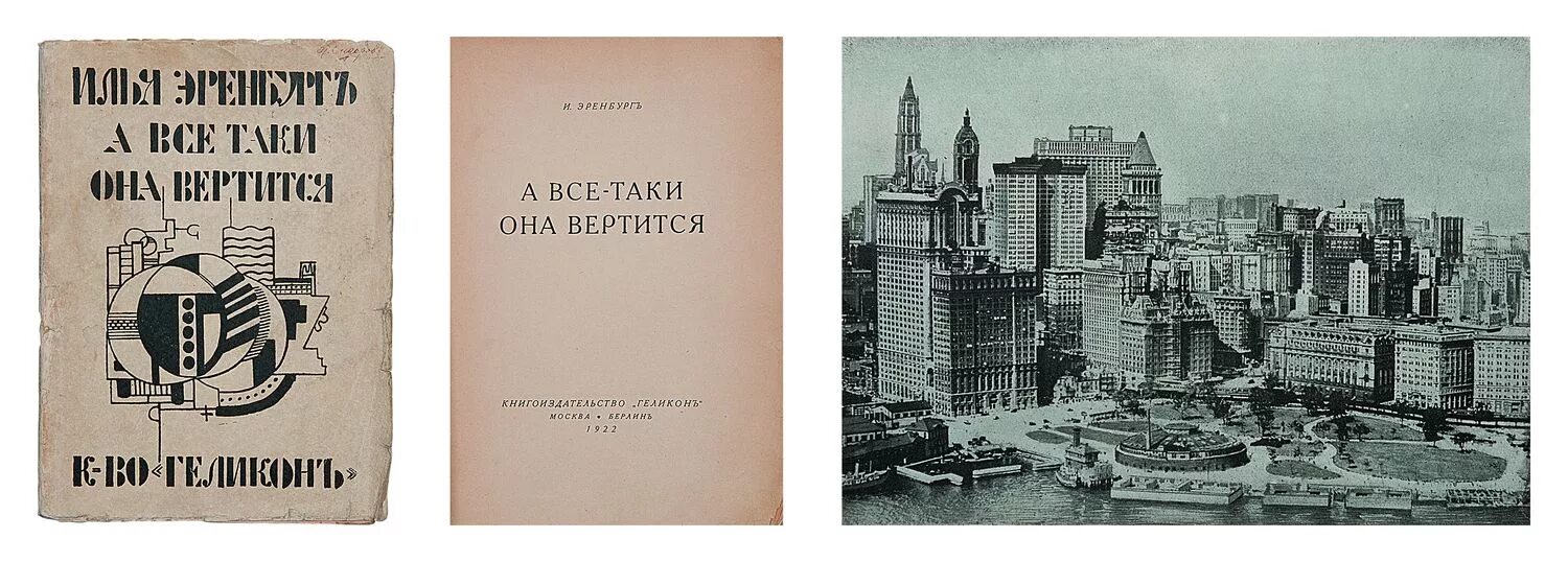 Слова и все таки она вертится. И Эренбург Берлин 1922. Эренбург и все таки она вертится.