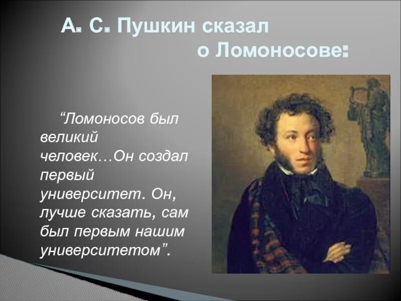 Пушкин 1 народ. Пушкин о Ломоносове он сам университет. Пушкин о Ломоносове. Великие люди Пушкин. Ломоносов был первым нашим университетом.