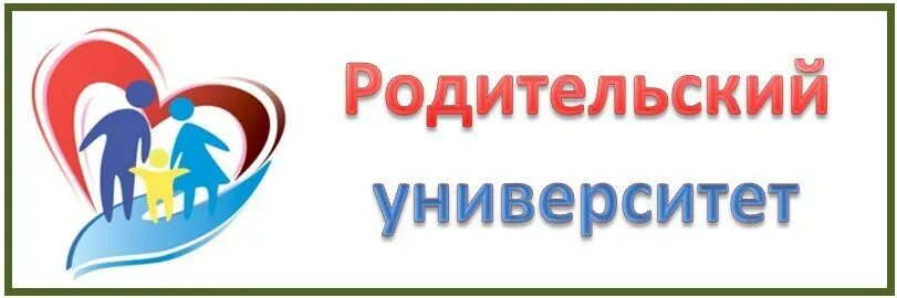 Родительский университет. Университет родителей. Родительский университет эмблема. Родительский университет иллюстр. Parent university